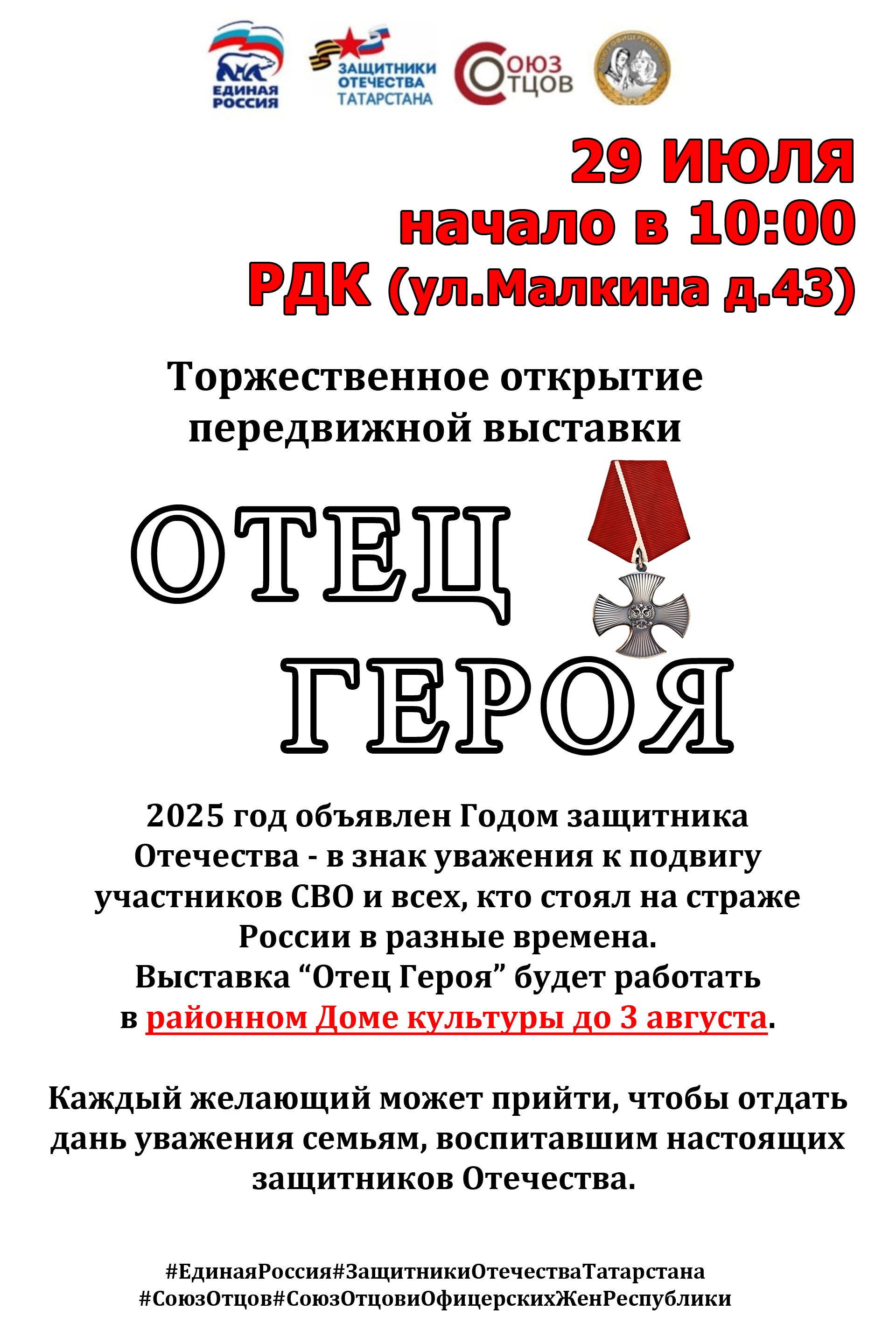 В Тетюшах в РДК пройдет передвижной выставки «Отец Героя»