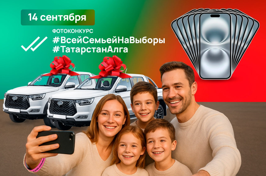Появятся новые призы в фотоконкурсе ко Дню выборов Раиса Татарстана
