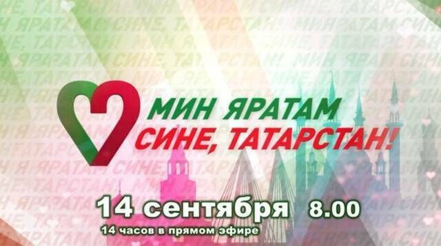 Сегодня в Татарстане начнется масштабный телемарафон