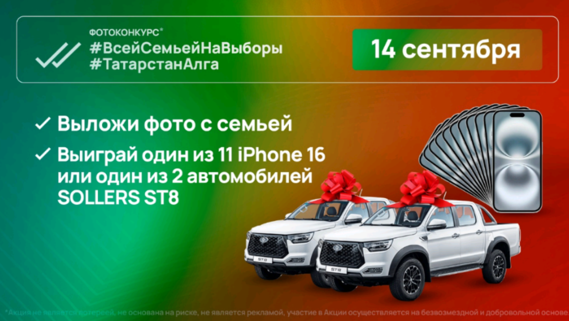 Грандиозный розыгрыш призов на выборах в Татарстане: 11 iPhone 16 и 2 автомобиля Sollers ST8