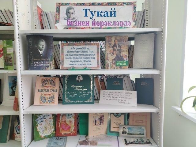 В библиотеке Бакрчей Тетюшского района открыта выставка к 140‑летию Тукая