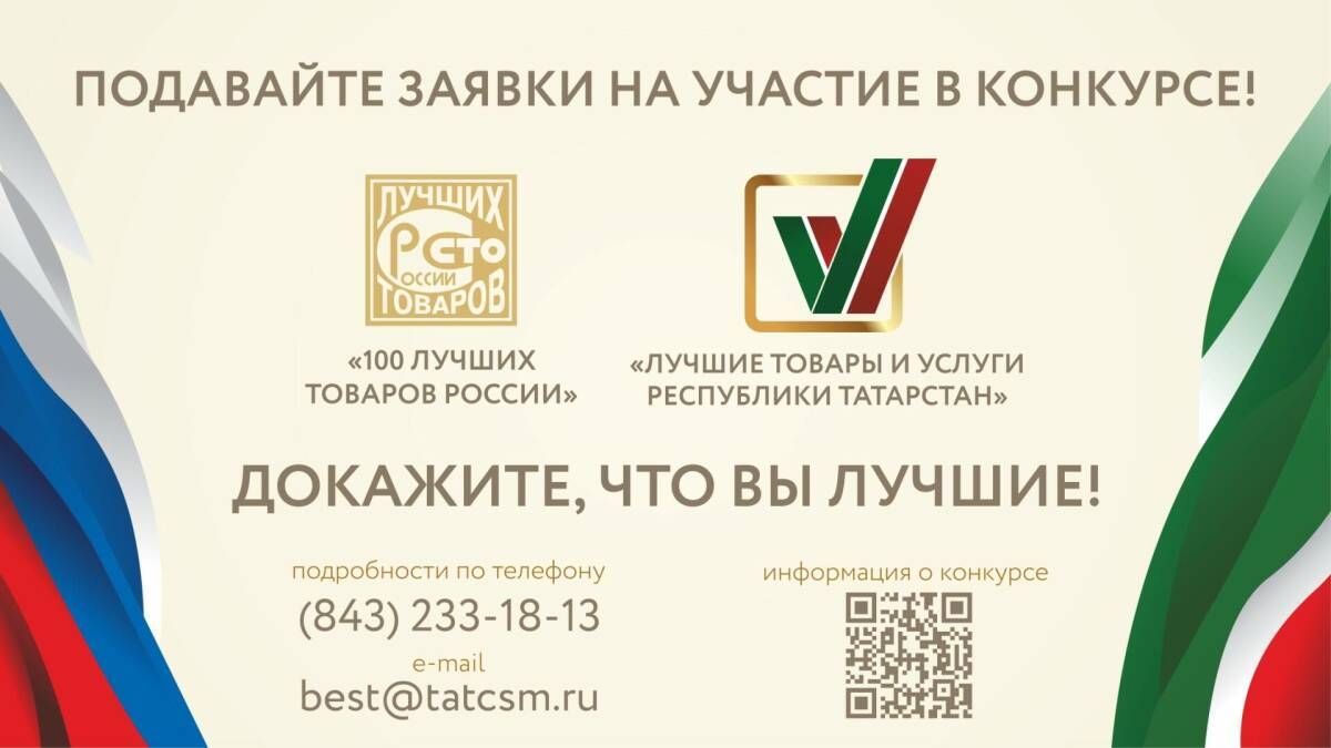 Стартовал приём заявок на конкурс «Лучшие товары и услуги Татарстана»