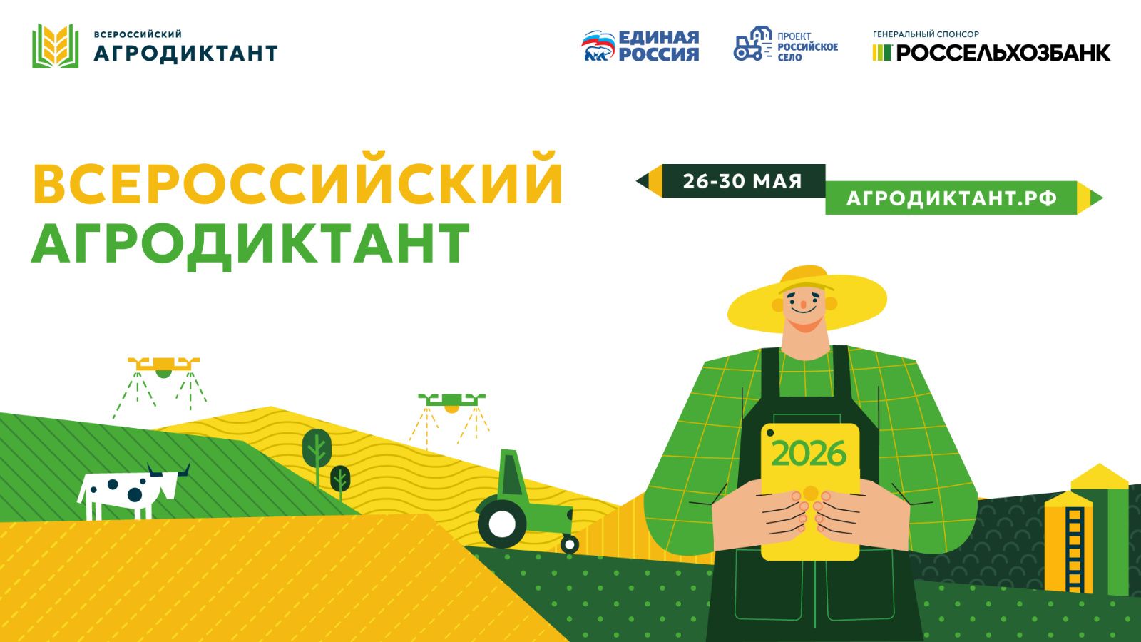 В Татарстане снова пройдет Всероссийский аграрный диктант