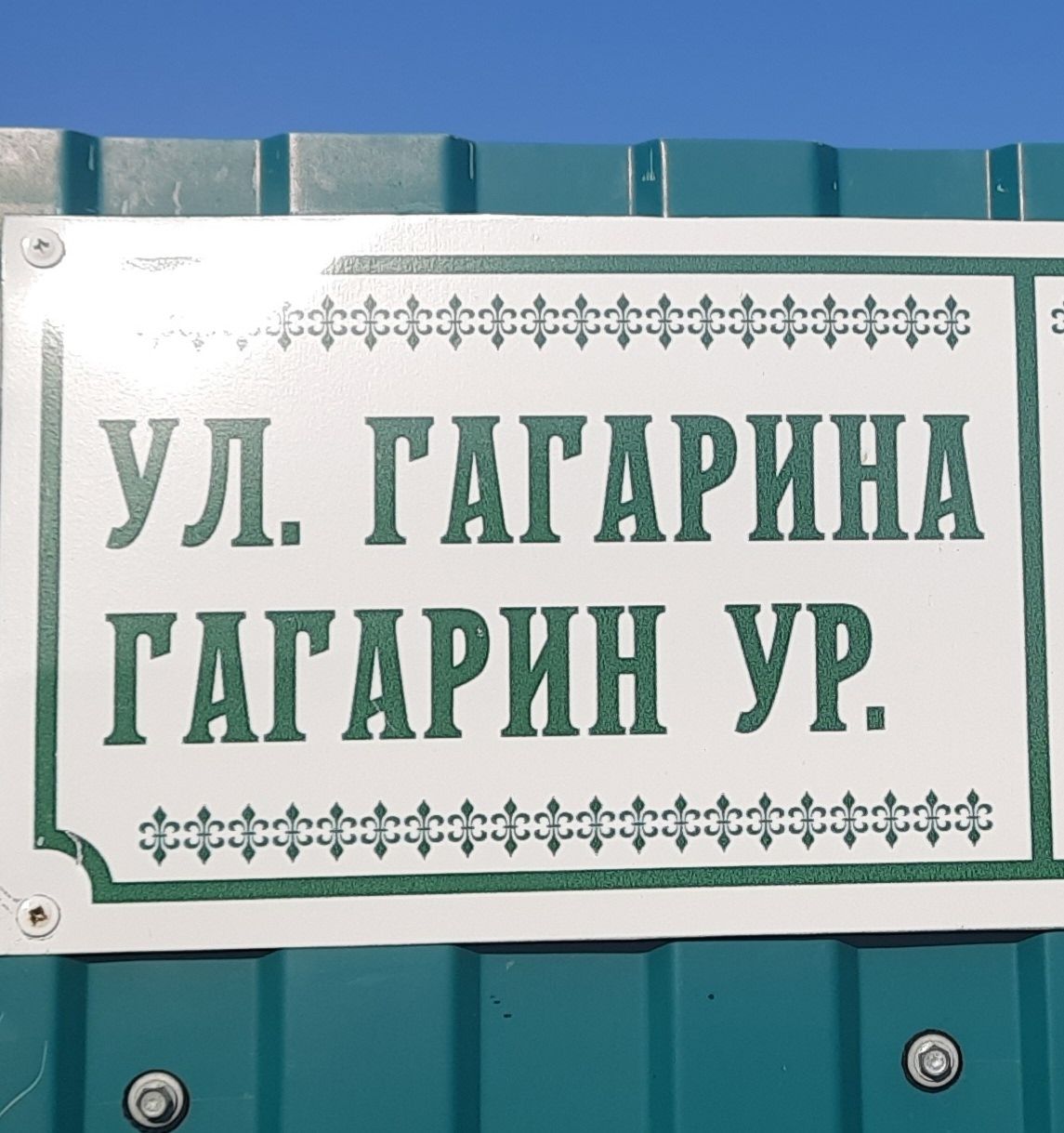 Келәш авылының Гагарин урамы Гимны