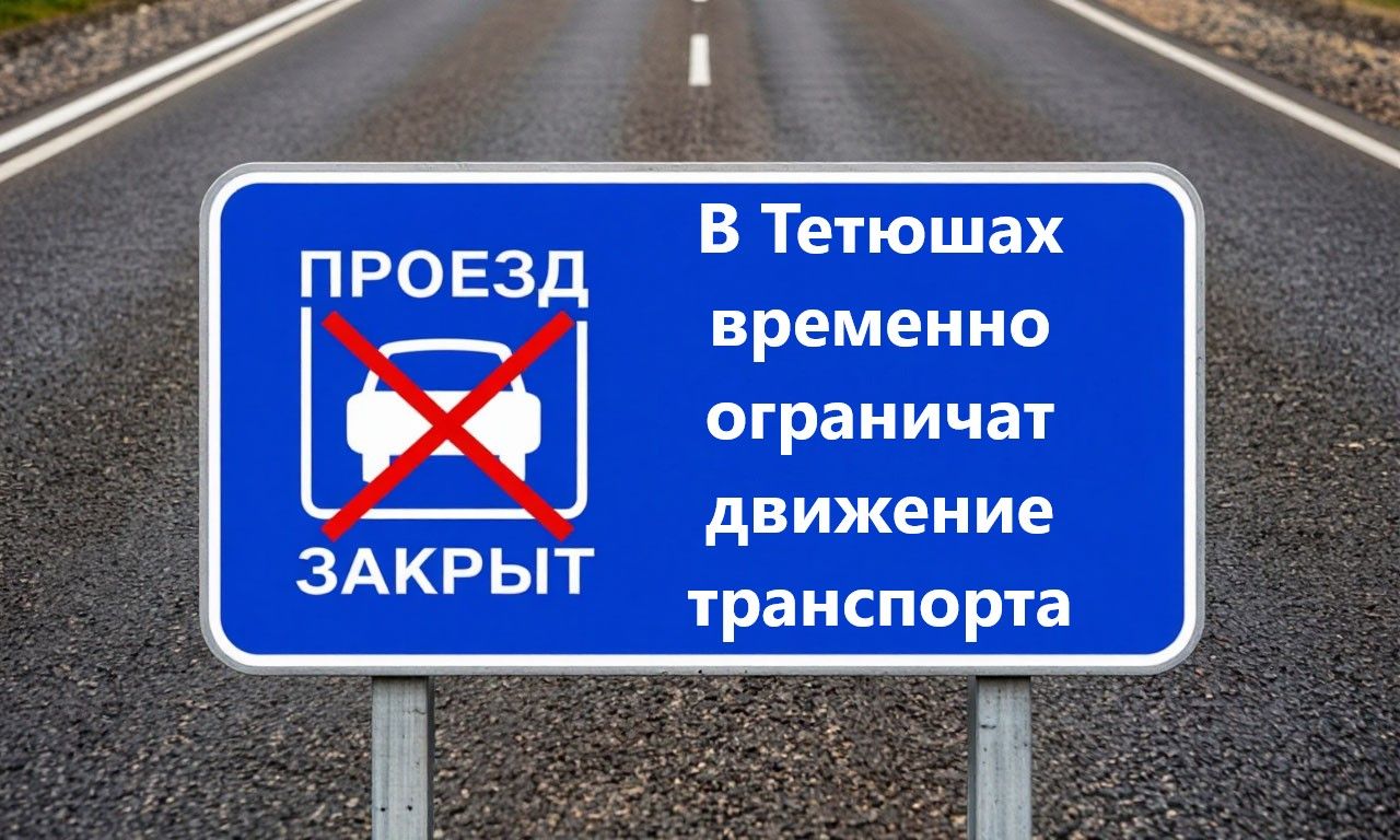 Перекрытие улиц в Тетюшах 9 мая: график и участки