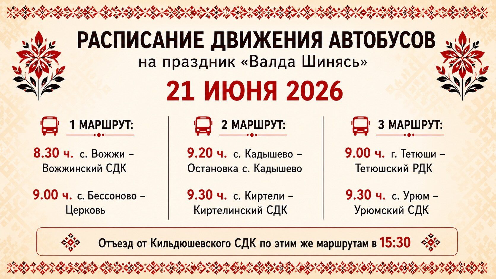 Как добраться до села Кильдюшева на праздник «Валда Шинясь»