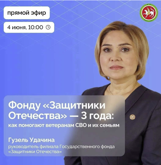 Татарстанцам в прямом эфире расскажут о поддержке участников СВО