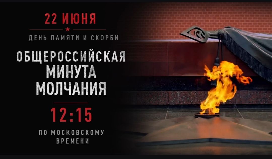 Состоится Общероссийская Минута молчания