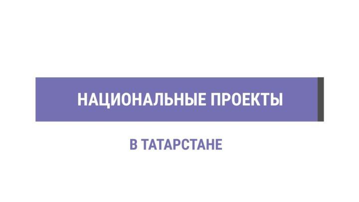 Более 90 % россиян осведомлены о национальных проектах