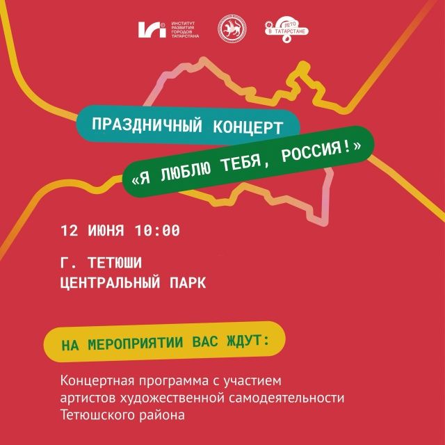 В Тетюшах состоится праздничный концерт «Я люблю тебя, Россия!»
