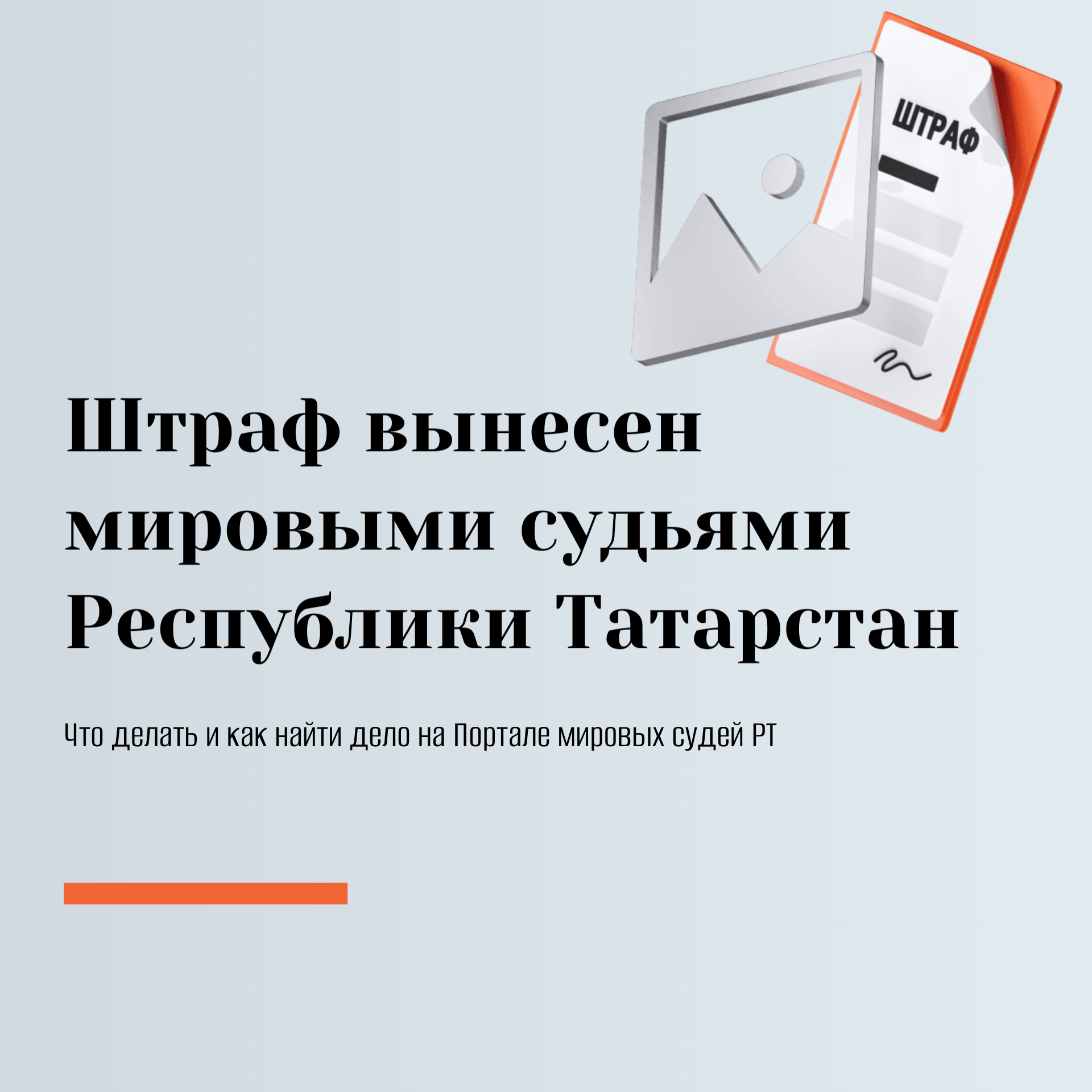 Минюст Татарстана разъяснил порядок проверки штрафов на «Госуслугах»