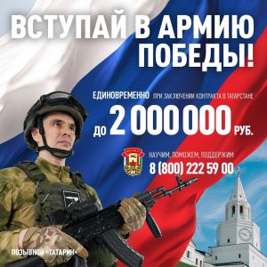 Татарстанец, вступай в Армию Победы