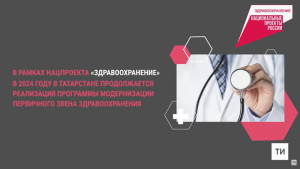 В 2024 году в Татарстане откроют 29 новых объектов здравоохранения, в том числе и Тетюшском районе