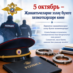 Тәтеш районы башлыгы җинаятьчеләрне эзләү бүлеге хезмәткәрләрен һәм ветераннарын котлый