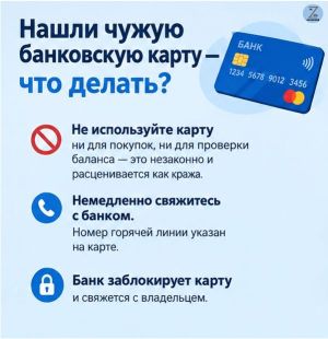 Найдена чужая банковская карта: простая инструкция
