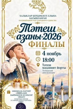 Тәтештә азан укучылар конкурсы узачак