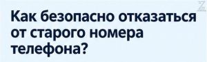 Отказываемся от старого номера: защищаем свои аккаунты