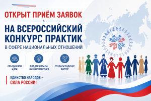 Открыт приём заявок на Всероссийский конкурс практик в сфере национальных отношений