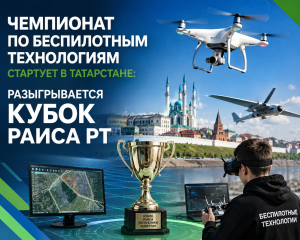 Чемпионат по беспилотным технологиям стартует в Татарстане: разыгрывается Кубок Раиса РТ