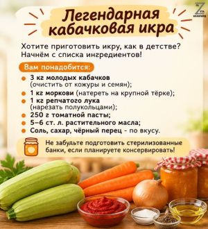 Готовим легендарную кабачковую икру