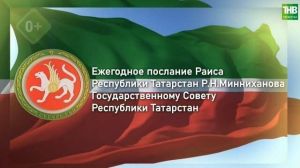 Стартовала прямая трансляция послания Рустама Минниханова Госсовету РТ