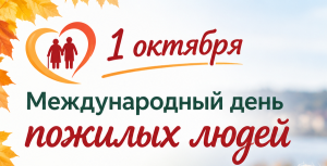 Международный день пожилых людей: выплаты, традиции и концерт в Тетюшах