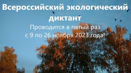 Татарстанцы могут участвовать во Всероссийском экодиктанте