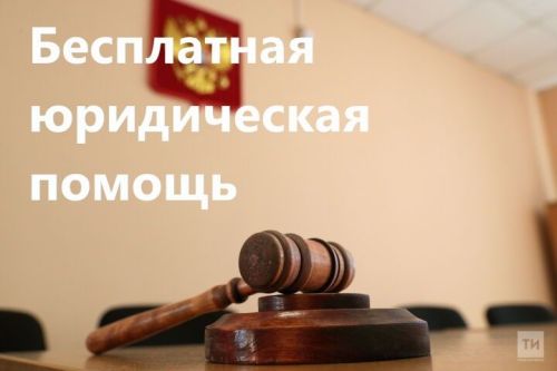 Жителям Тетюш окажут бесплатную юридическую помощь