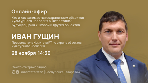 Татарстанцам расскажут в прямом эфире об охране памятников истории и культуры