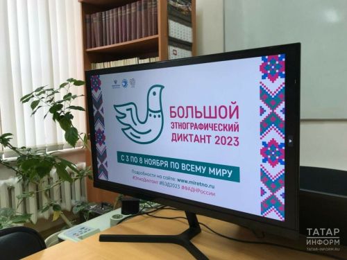 Тетюшане могут присоединиться к акции «Большой этнографический диктант»