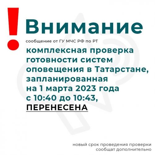 Анонсированная проверка систем оповещения населения с запуском сирен перенесена