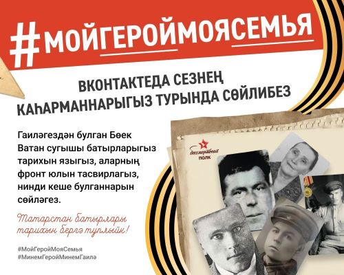 “Авангард”/“Тәтеш таңнары” журналистлары #Минем БатырМинемГаилә онлайн-флешмобына кушылды