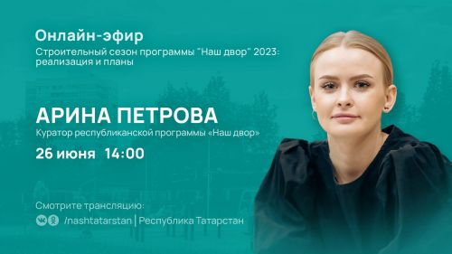 Жителям Татарстана в прямом эфире расскажут о реализации программы «Наш двор»