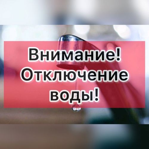 Отключение воды!
