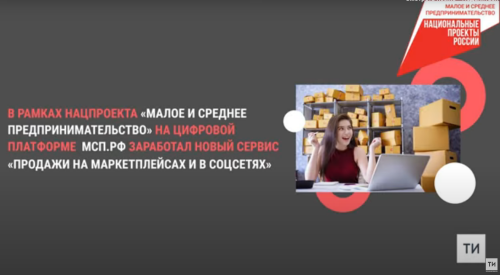 В Татарстане запущен сервис для упрощения работы на маркетплейсах