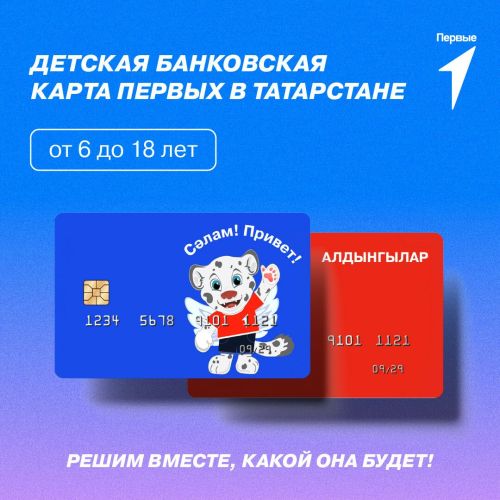 Для татарстанских детей «Движение Первых» запускает детскую банковскую карту