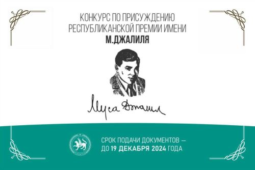 Молодежь РТ до 35 лет может побороться за премию имени Мусы Джалиля