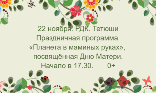 В Тетюшах состоится праздничная программа ко Дню матери