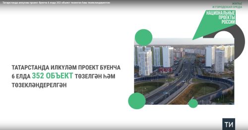 Республикада 6 елда 352 объект төзелгән һәм төзекләндерелгән