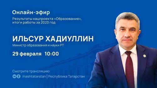 Ильсур Хадиуллин ответит в прямом эфире на наиболее актуальные вопросы системы образования