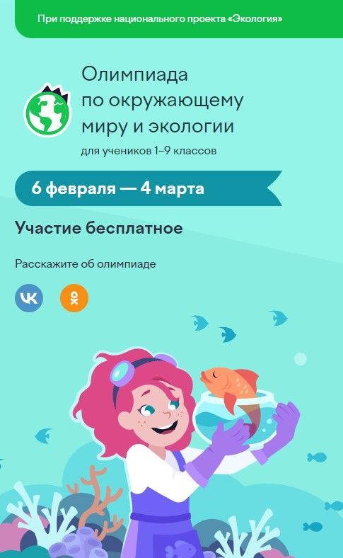 Стартует бесплатная экологическая олимпиада для учащихся 1-9 классов