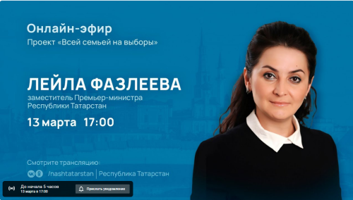Лейла Фазлеева проведет прямой эфир на тему выборов Президента