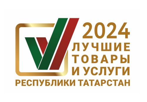Предприятия РТ могут подать заявки на участие в конкурсе «Лучшие товары и услуги Республики Татарстан»
