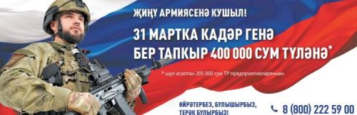 1 апрельгә кадәр Саклану министрлыгы белән контракт төзүчеләргә 400 мең сум түләнәчәк