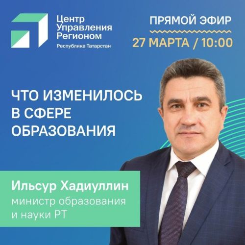 На вопросы татарстанцев в прямом эфире ответит министр образования и науки РТ