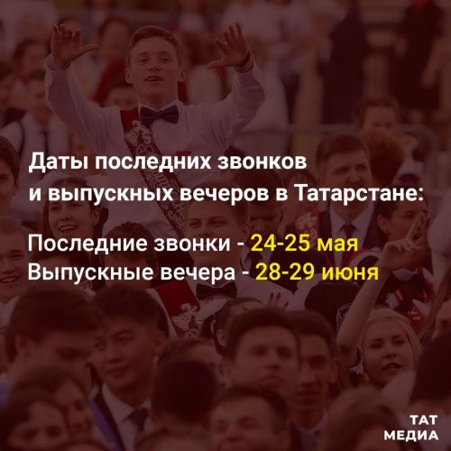 Названы даты последних звонков и выпускных вечеров в Татарстане