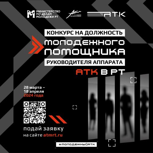 Татарстанцы могут подать заявки на должность молодежного помощника руководителя аппарата АТК