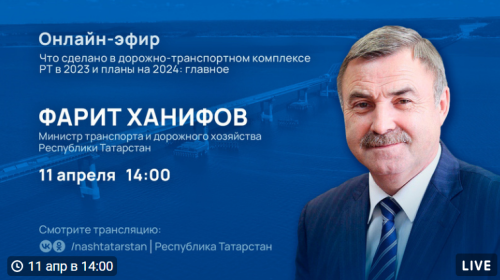 Татарстанцам в прямом эфире расскажут, какие дороги будут строить в 2024 году