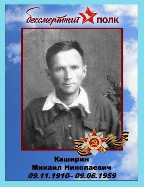 Марина Кирилина: Наш дедушка Каширин Михаил в боях под Курской дугой в 1943 году был тяжело ранен