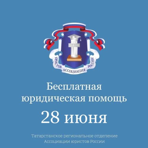 Тетюшане могут бесплатно получить юридическую помощь 28 июня